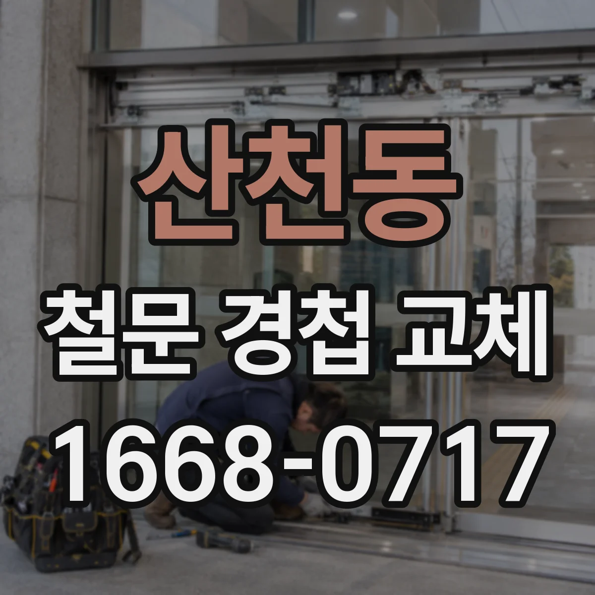 산천동 철문 경첩 교체