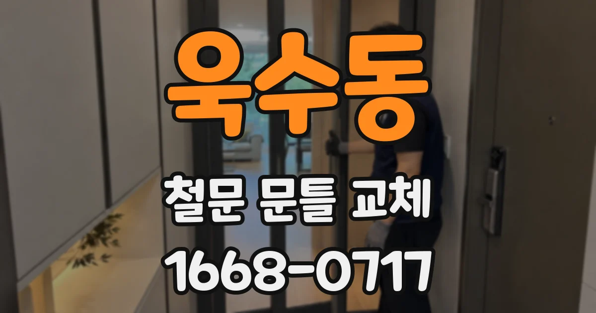 욱수동 철문 문틀 교체