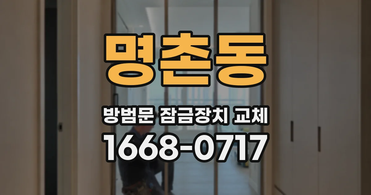 명촌동 방범문 잠금장치 교체