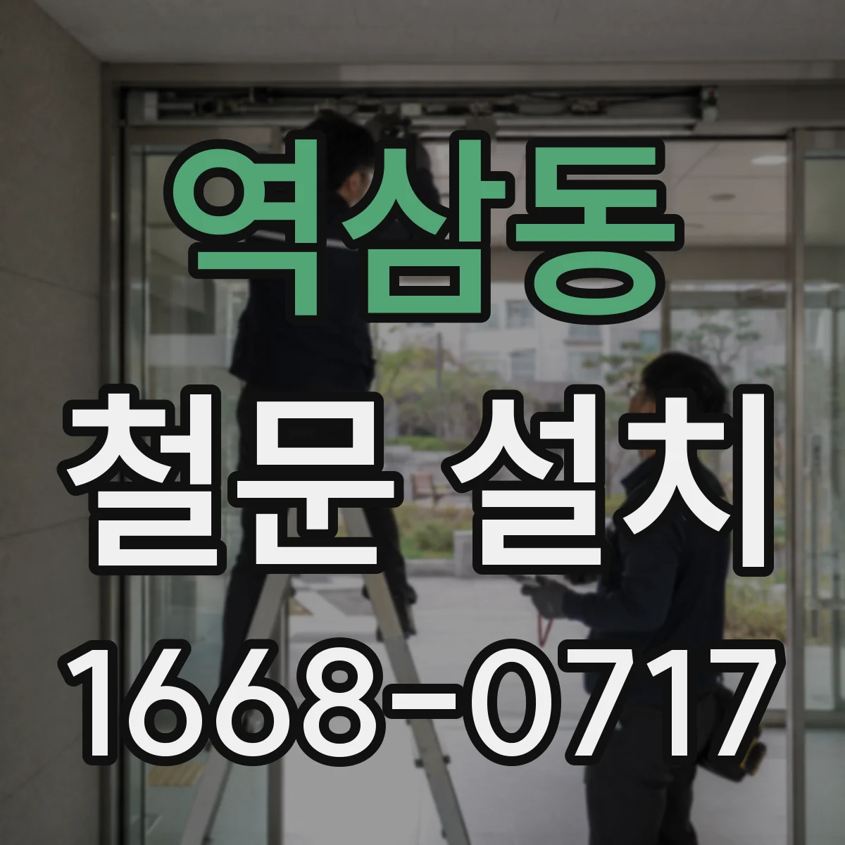 역삼동 철문 설치
