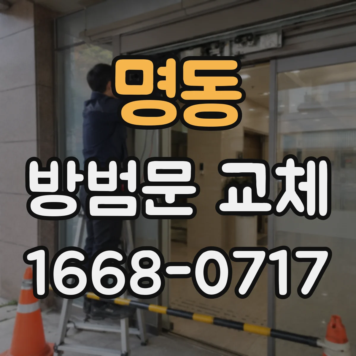 명동 방범문 교체