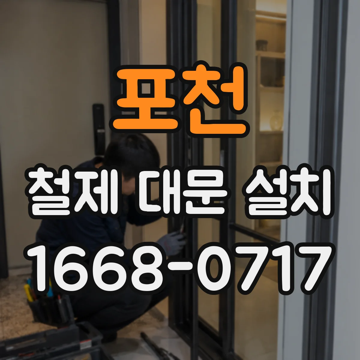 포천 철제 대문 설치