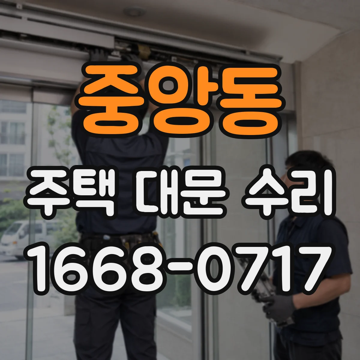 중앙동 주택 대문 수리