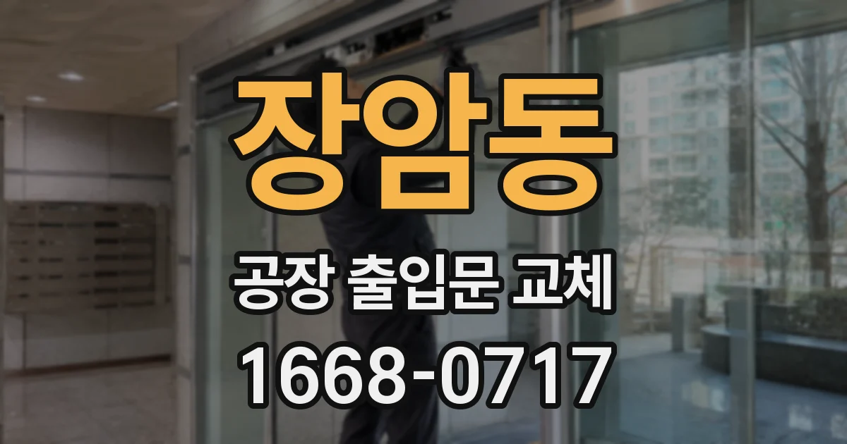 장암동 공장 출입문 교체