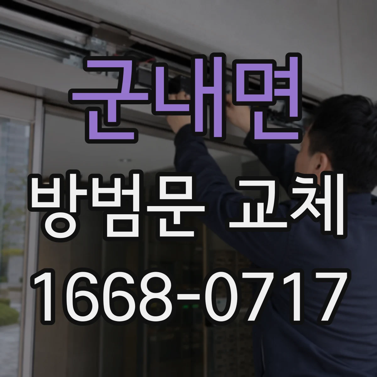 군내면 방범문 교체