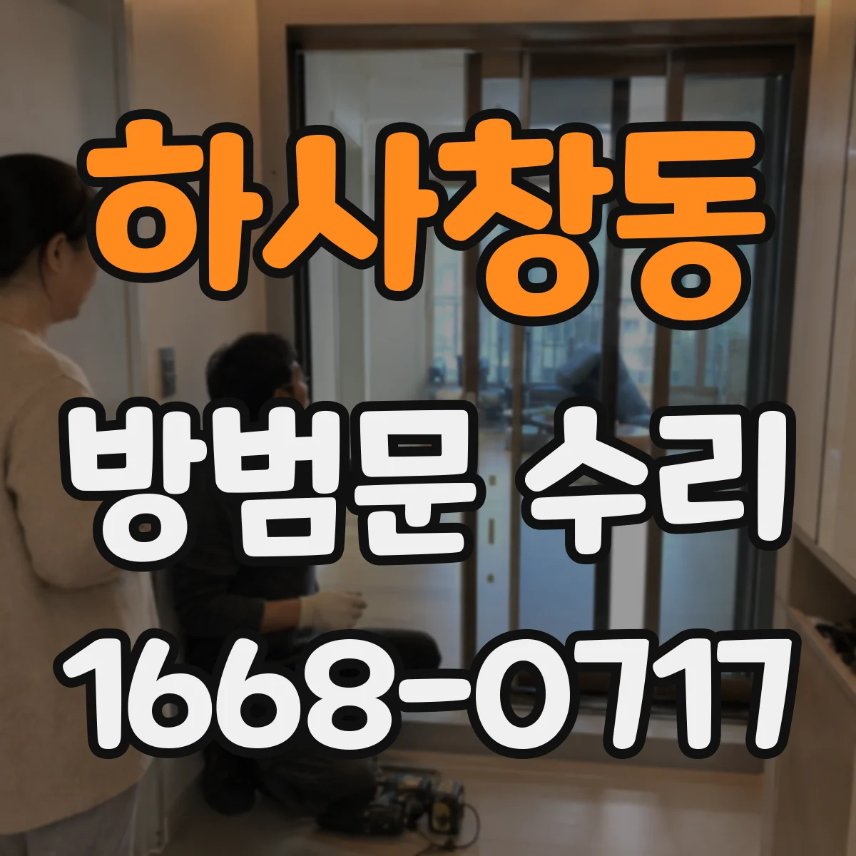 하사창동 방범문 수리