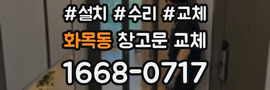 화목동 창고문 교체