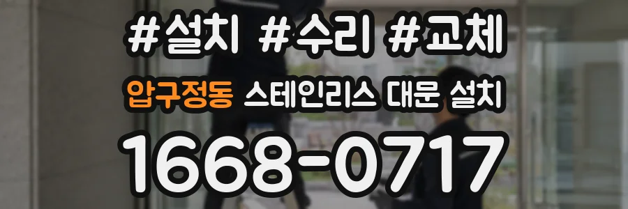압구정동 스테인리스 대문 설치