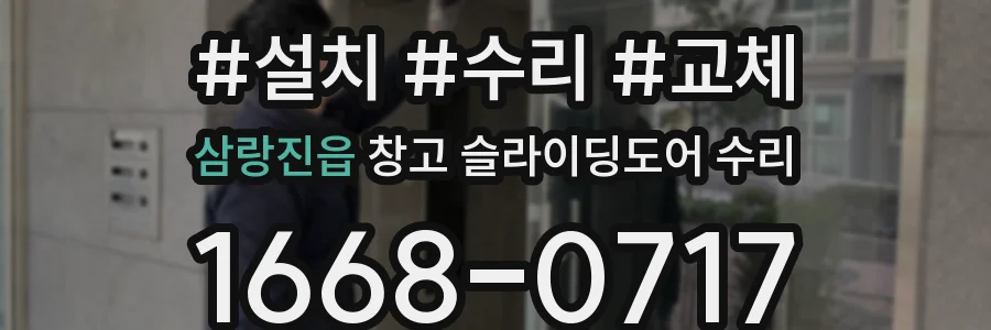 삼랑진읍 창고 슬라이딩도어 수리