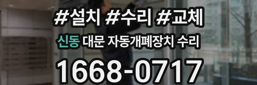 신동 대문 자동개폐장치 수리