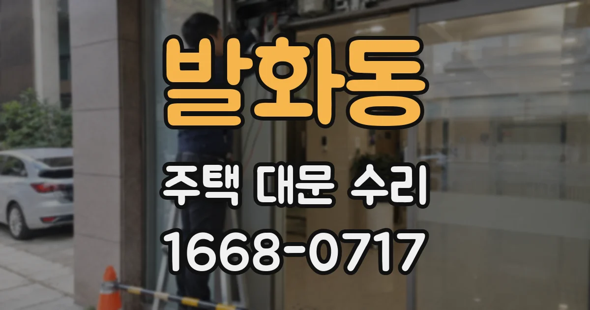 발화동 주택 대문 수리