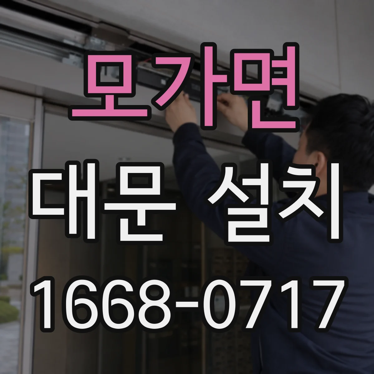모가면 대문 설치