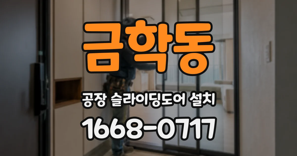금학동 공장 슬라이딩도어 설치