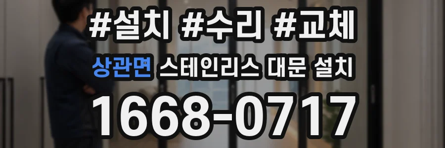 상관면 스테인리스 대문 설치