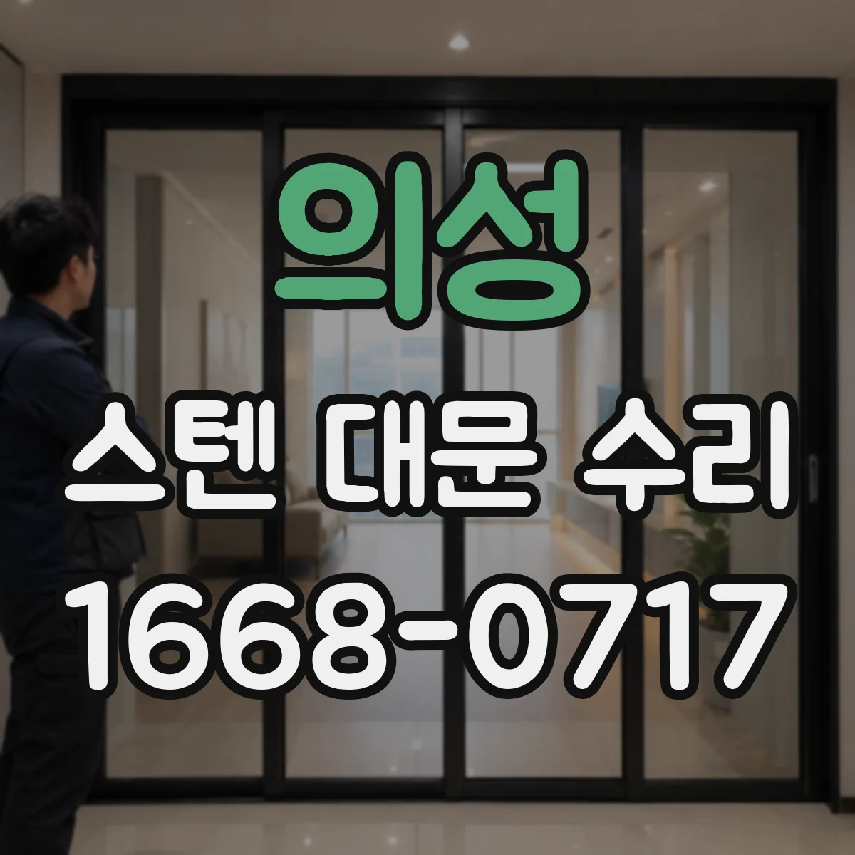 의성 스텐 대문 수리