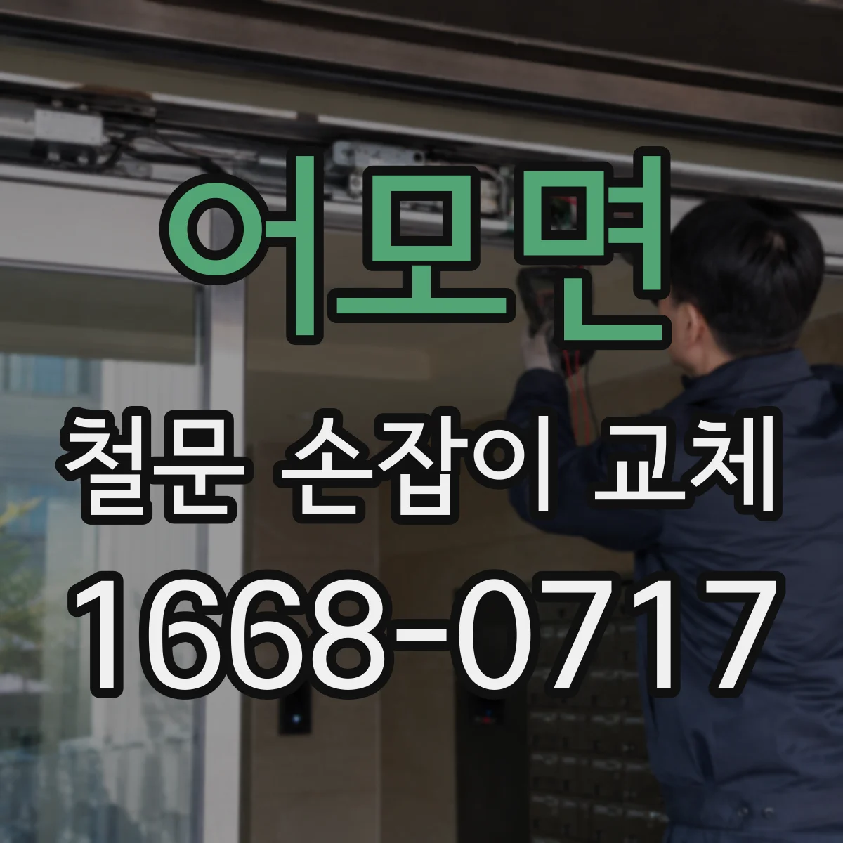 어모면 철문 손잡이 교체