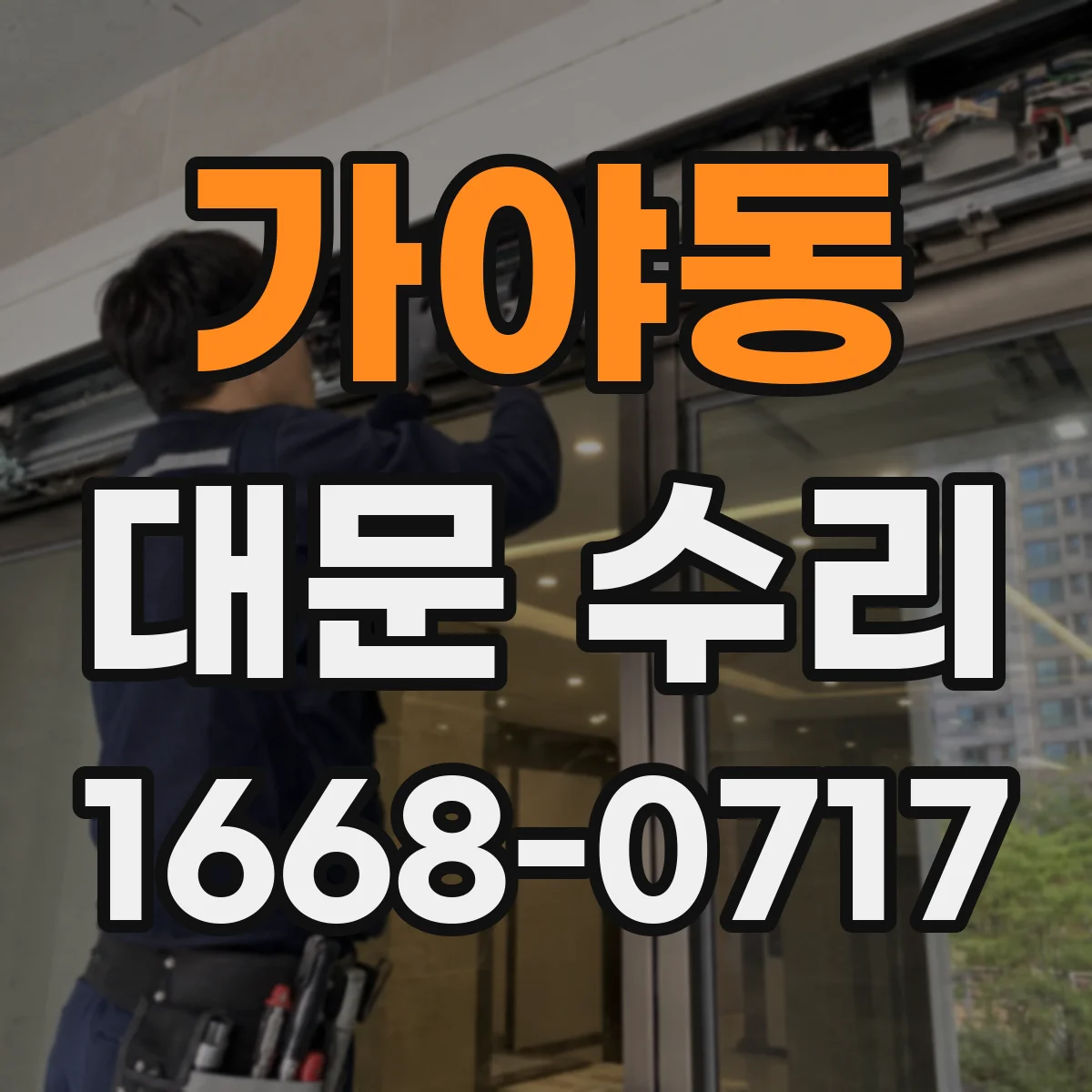 가야동 대문 수리