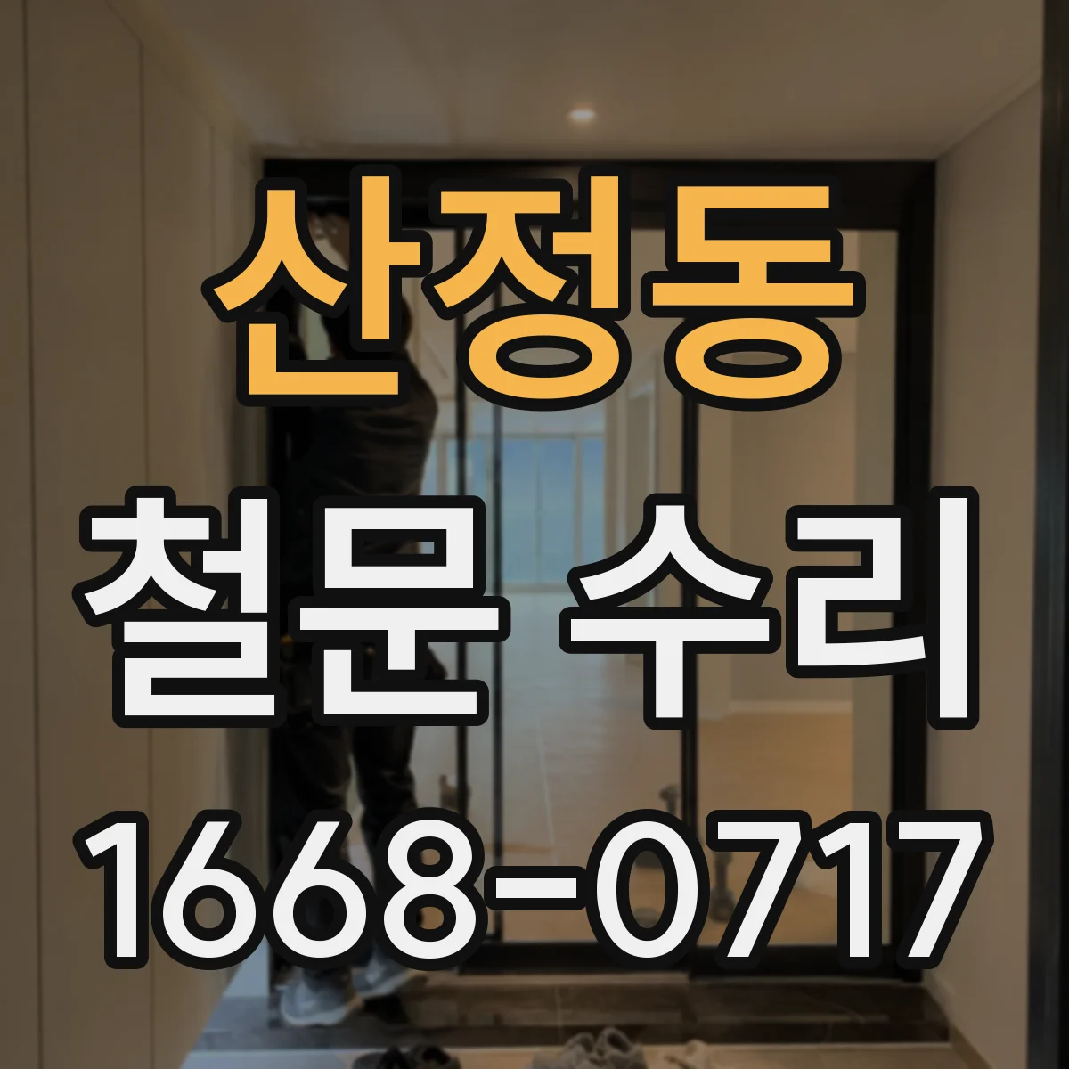 산정동 철문 수리