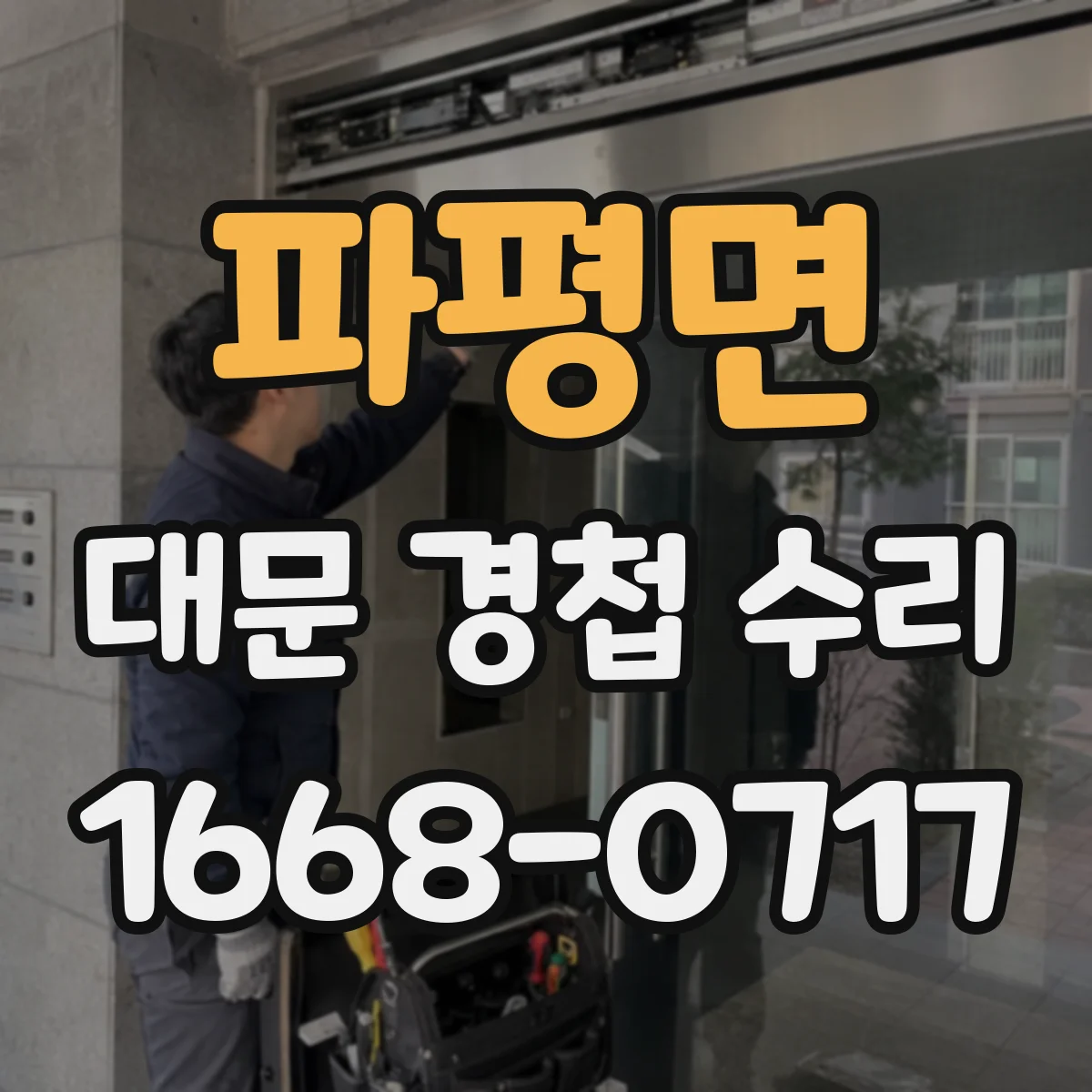 파평면 대문 경첩 수리