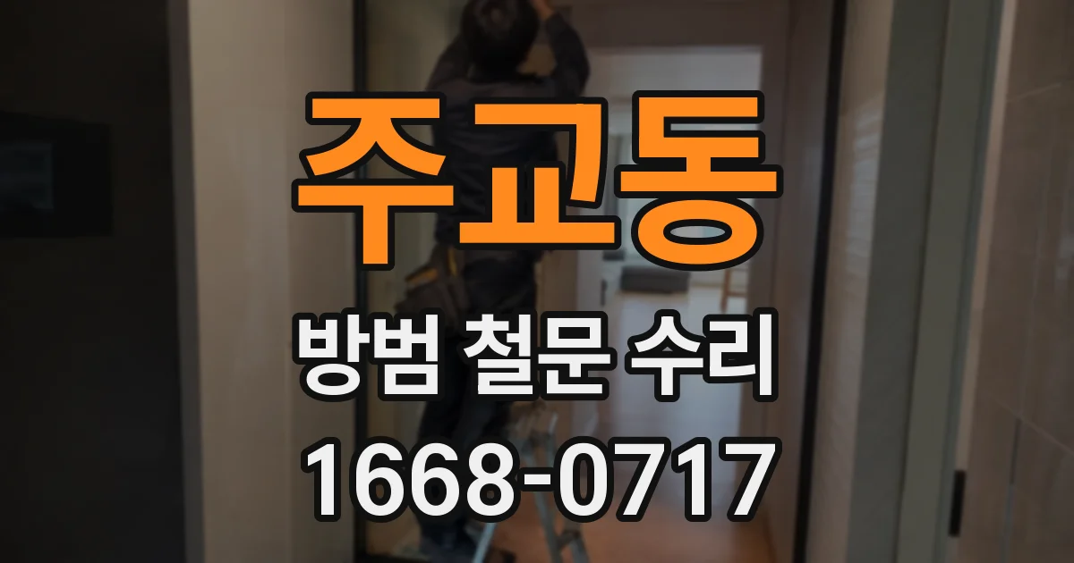 주교동 방범 철문 수리