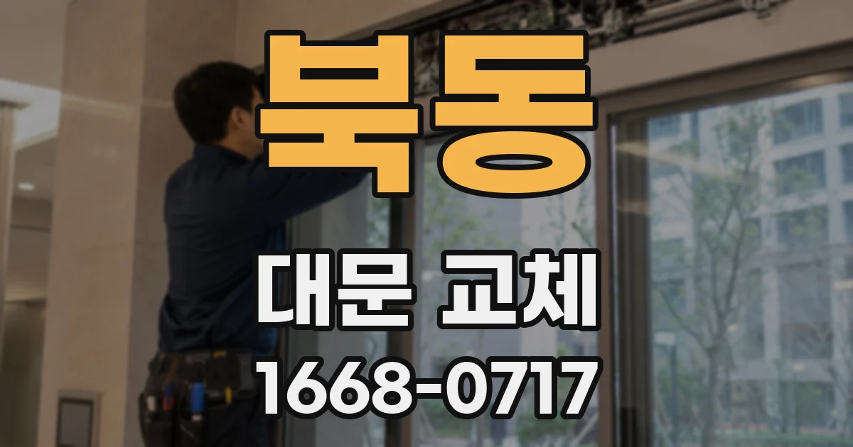 북동 대문 교체
