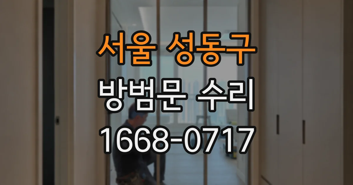 서울 성동구 방범문 수리