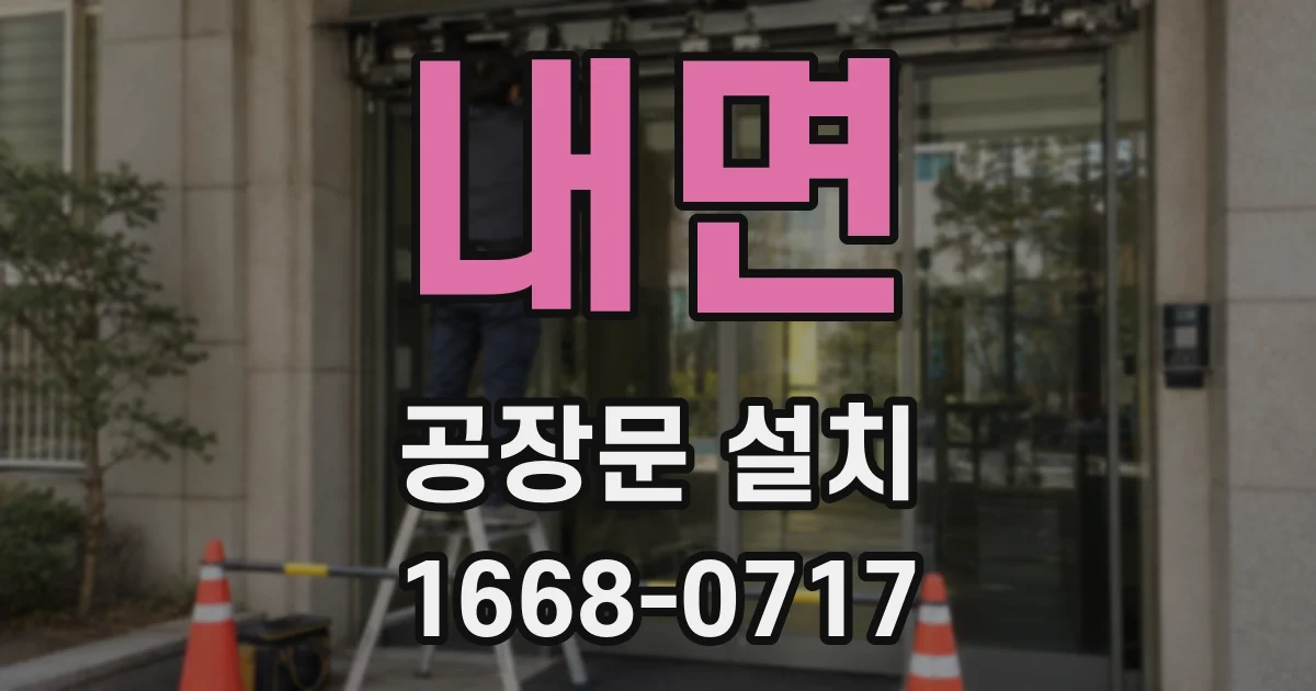 내면 공장문 설치