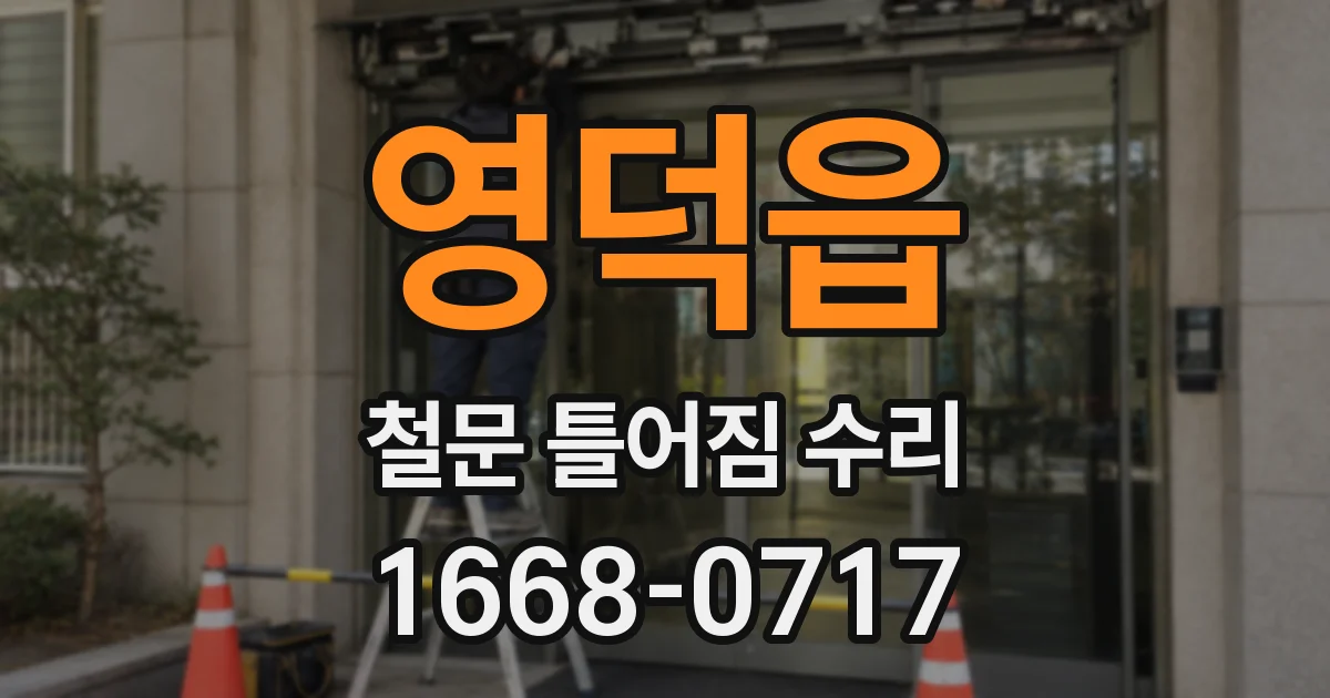 영덕읍 철문 틀어짐 수리