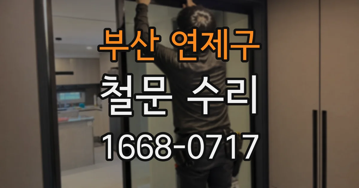 부산 연제구 철문 수리