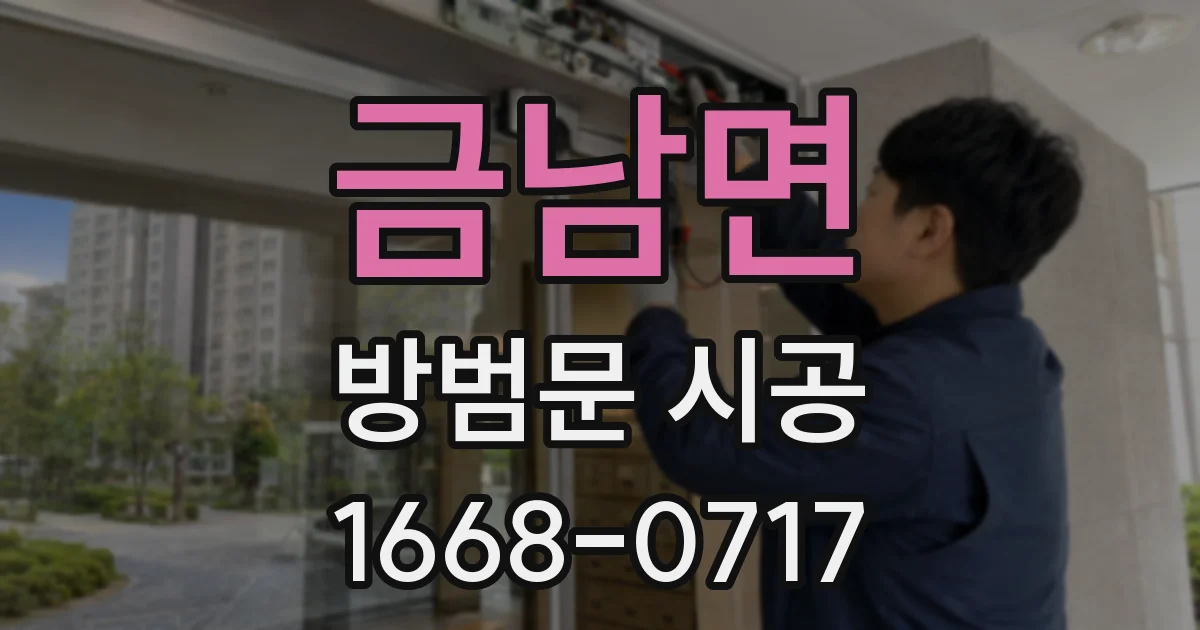 금남면 방범문 시공