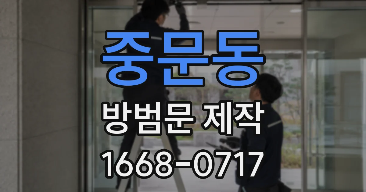 중문동 방범문 제작