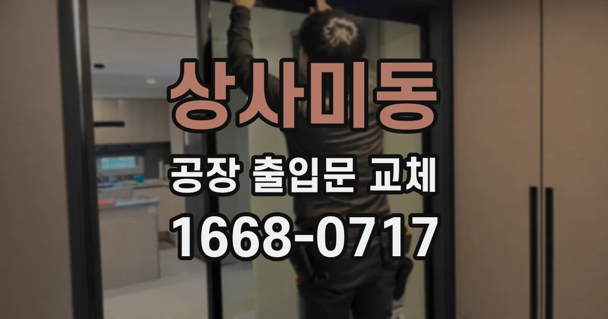 상사미동 공장 출입문 교체