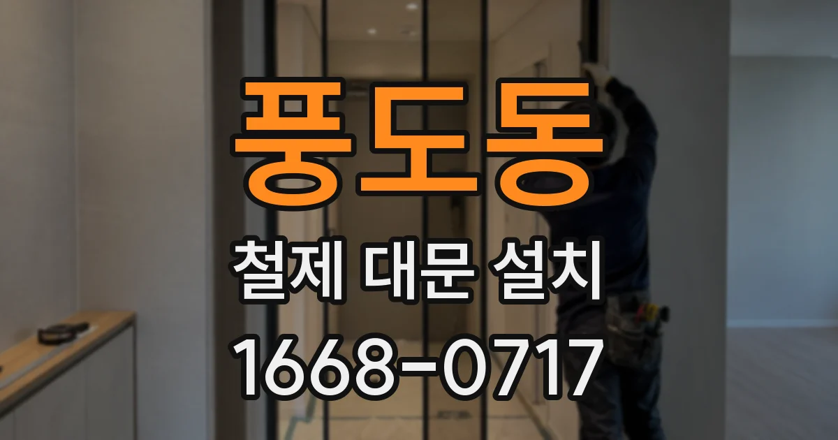 풍도동 철제 대문 설치