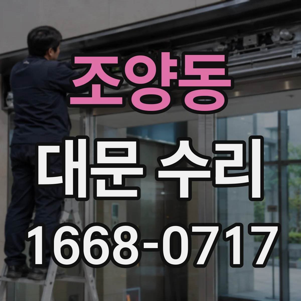 조양동 대문 수리