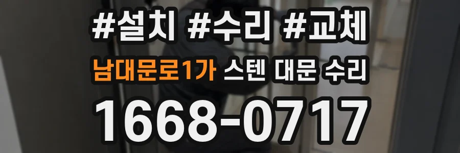남대문로1가 스텐 대문 수리