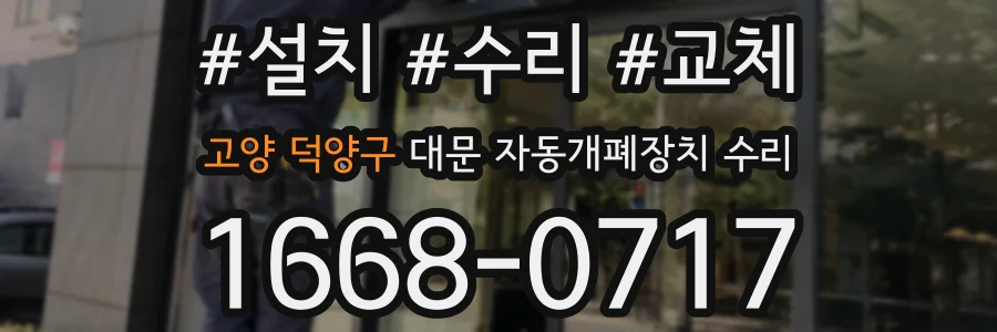 고양 덕양구 대문 자동개폐장치 수리