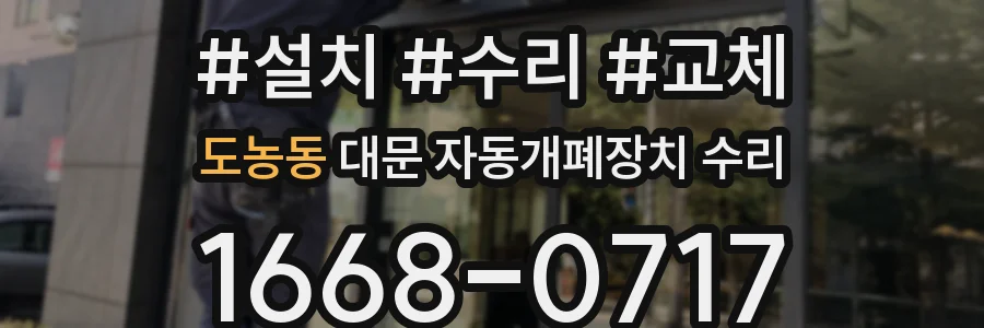 도농동 대문 자동개폐장치 수리