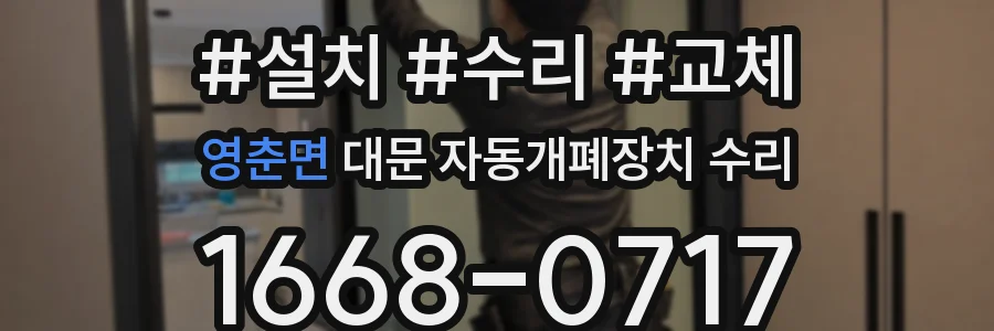 영춘면 대문 자동개폐장치 수리