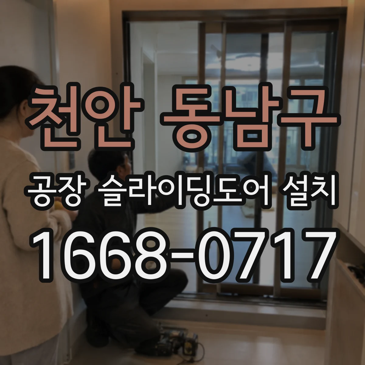 천안 동남구 공장 슬라이딩도어 설치