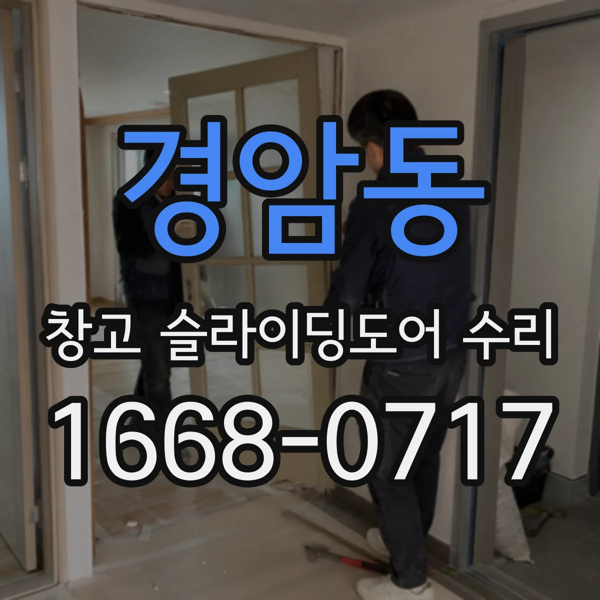 경암동 창고 슬라이딩도어 수리