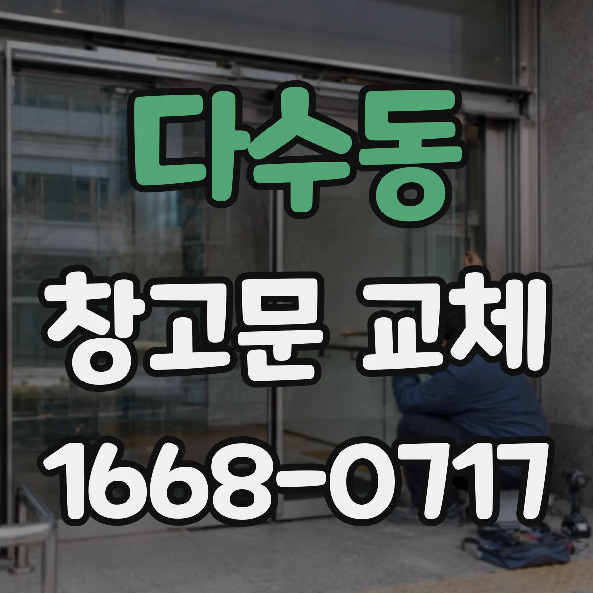 다수동 창고문 교체