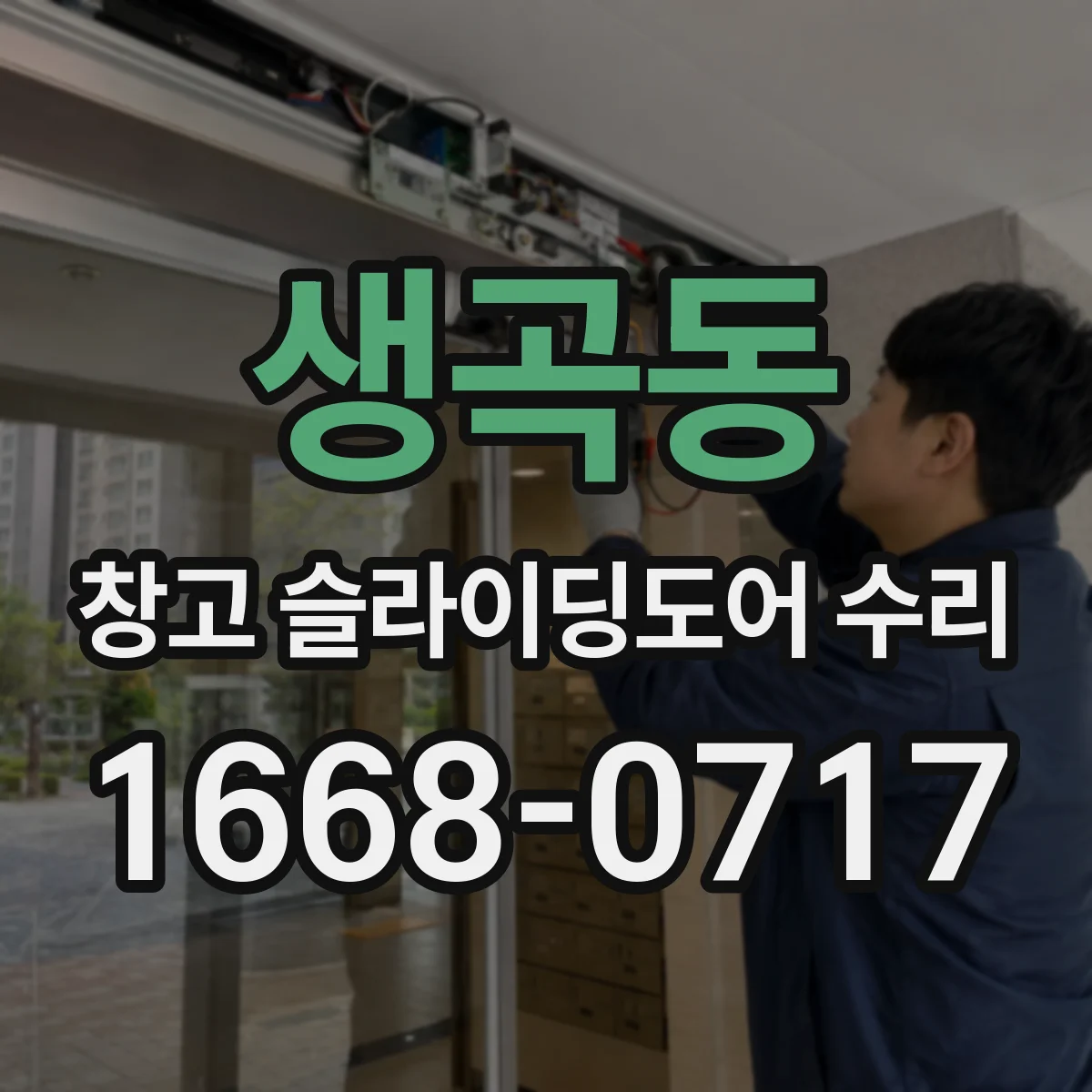 생곡동 창고 슬라이딩도어 수리
