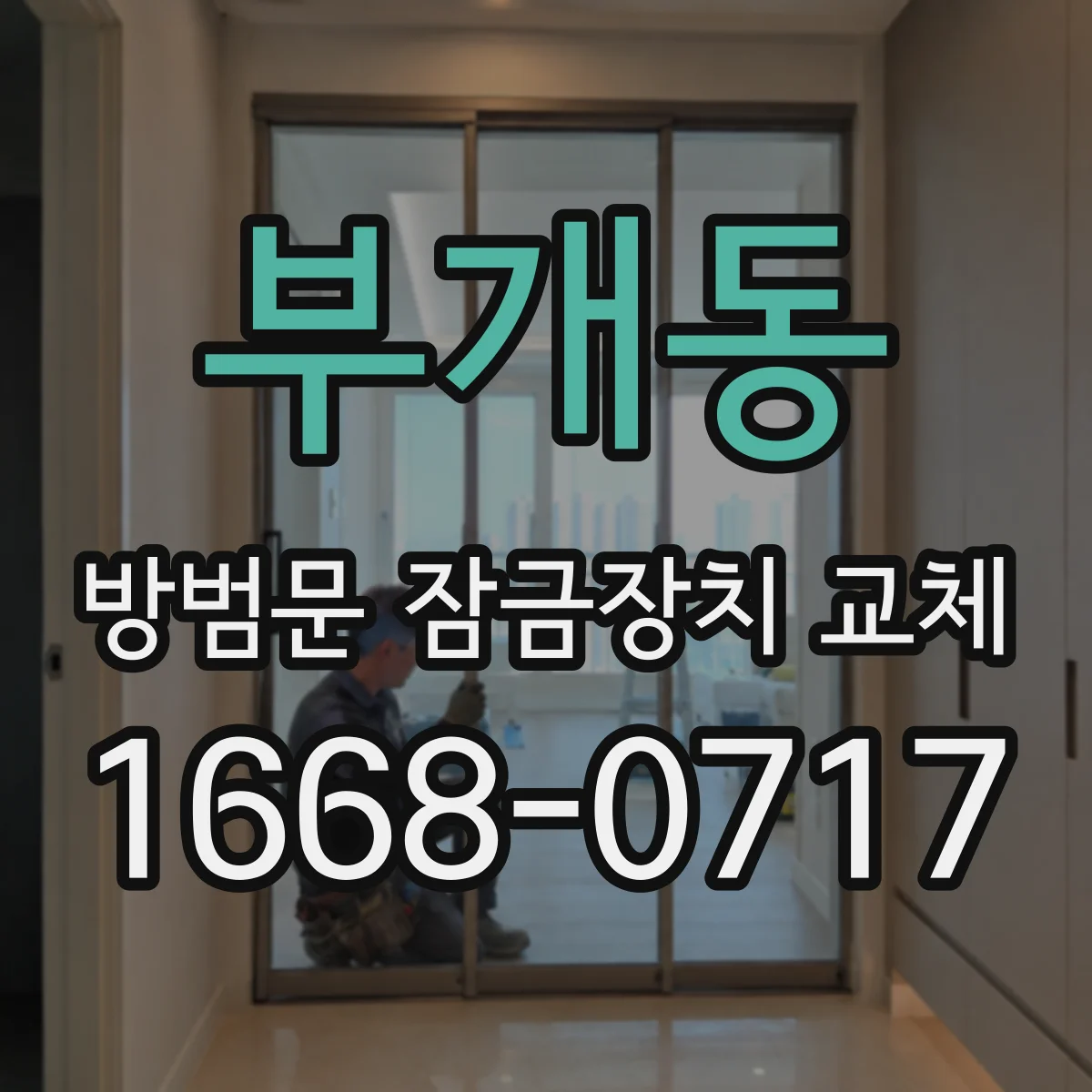부개동 방범문 잠금장치 교체