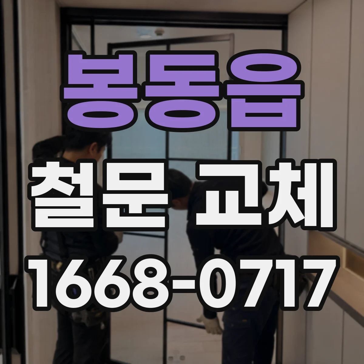봉동읍 철문 교체