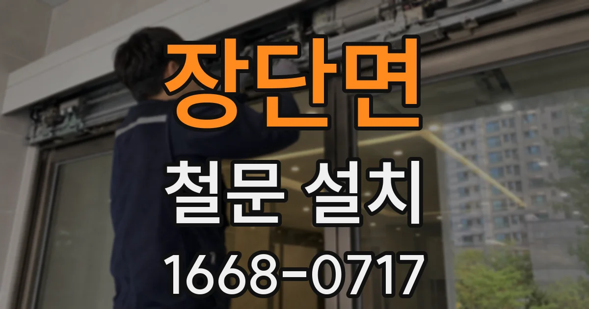 장단면 철문 설치