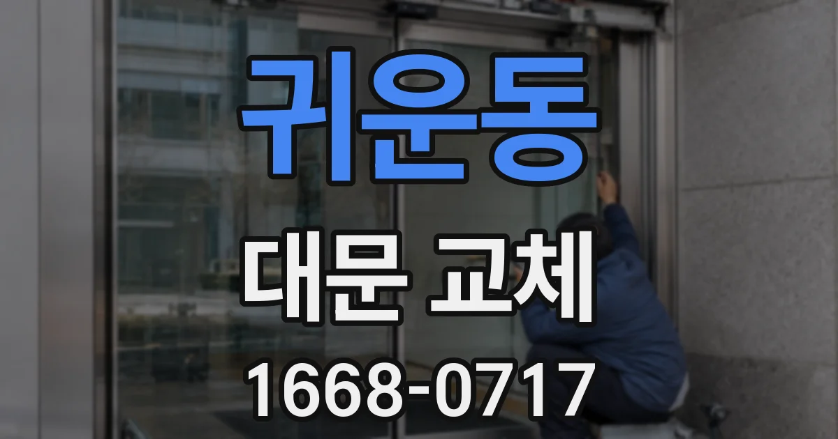 귀운동 대문 교체