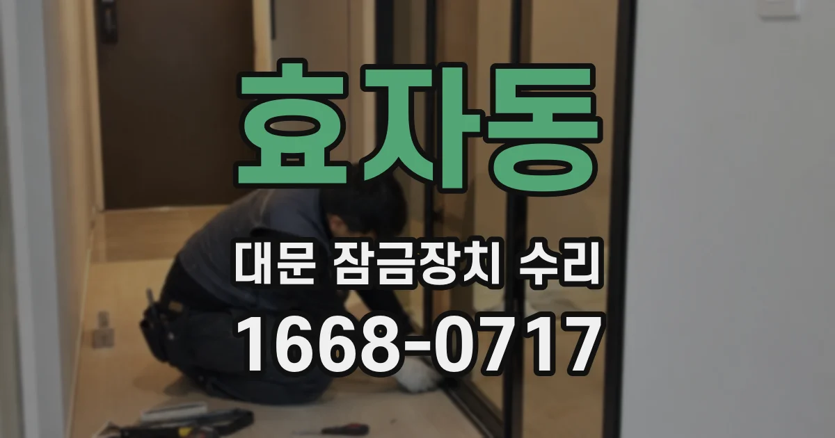 효자동 대문 잠금장치 수리
