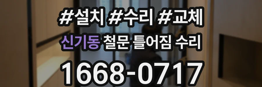신기동 철문 틀어짐 수리