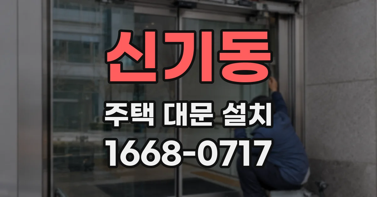 신기동 주택 대문 설치