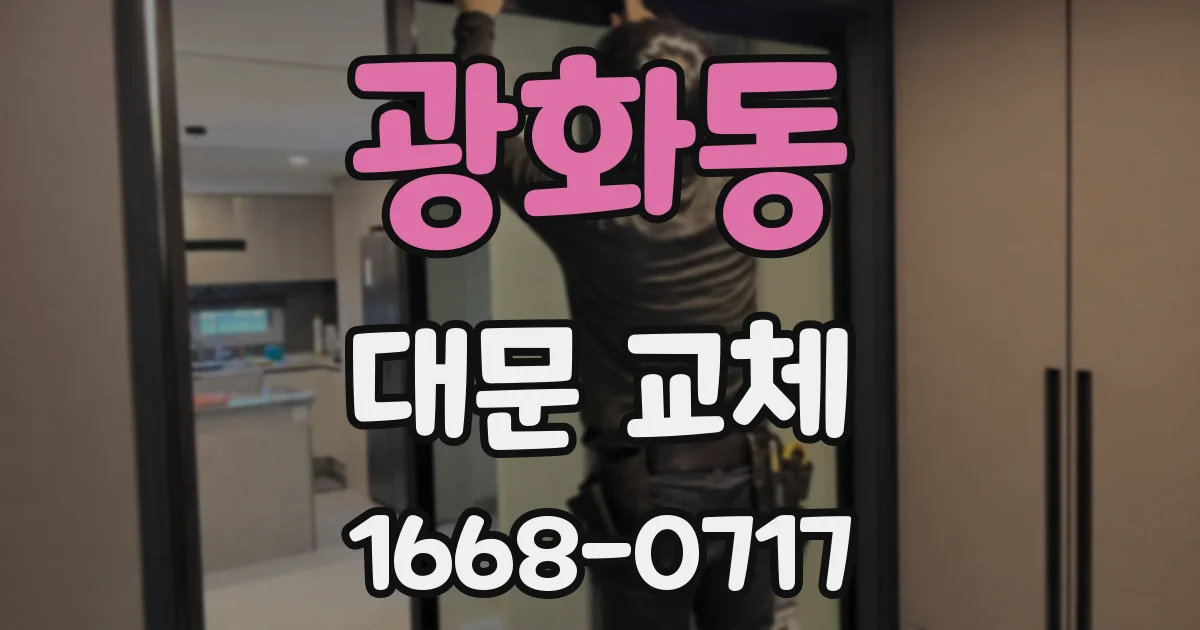 광화동 대문 교체